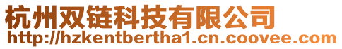 杭州雙鏈科技有限公司