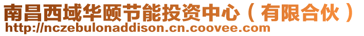 南昌西域華頤節(jié)能投資中心（有限合伙）