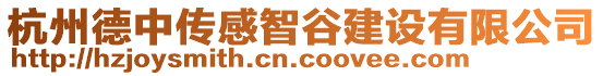 杭州德中傳感智谷建設有限公司