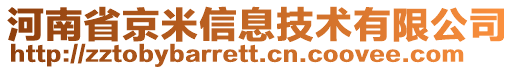 河南省京米信息技術(shù)有限公司