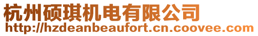 杭州碩琪機電有限公司