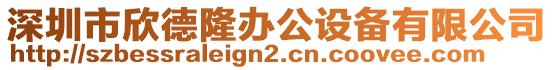 深圳市欣德隆辦公設備有限公司