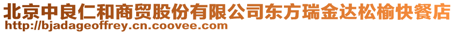 北京中良仁和商貿(mào)股份有限公司東方瑞金達(dá)松榆快餐店