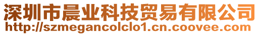 深圳市晨業科技貿易有限公司