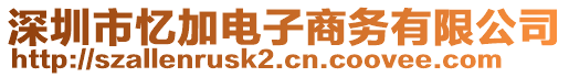 深圳市憶加電子商務有限公司