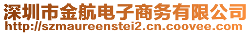 深圳市金航電子商務有限公司