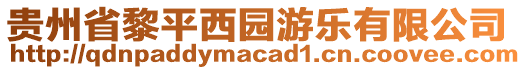 貴州省黎平西園游樂有限公司