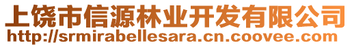 上饒市信源林業(yè)開發(fā)有限公司