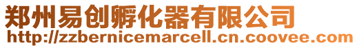 鄭州易創孵化器有限公司