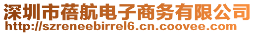 深圳市蓓航電子商務有限公司