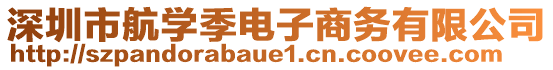 深圳市航學季電子商務有限公司