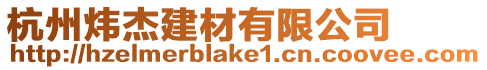 杭州煒杰建材有限公司