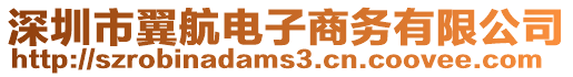 深圳市翼航電子商務有限公司