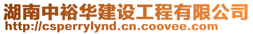 湖南中裕華建設工程有限公司