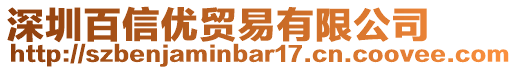 深圳百信優貿易有限公司