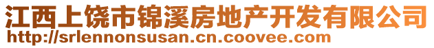 江西上饒市錦溪房地產開發有限公司