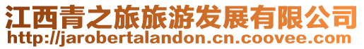 江西青之旅旅游發展有限公司