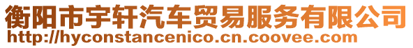 衡陽市宇軒汽車貿(mào)易服務(wù)有限公司