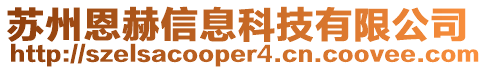 蘇州恩赫信息科技有限公司