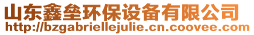 山東鑫壘環保設備有限公司