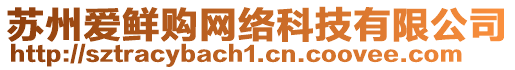 蘇州愛鮮購網絡科技有限公司
