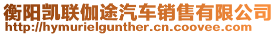 衡陽凱聯伽途汽車銷售有限公司
