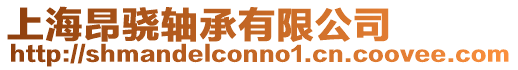 上海昂驍軸承有限公司
