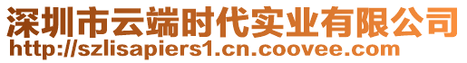 深圳市云端時代實業有限公司