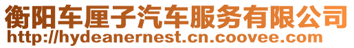 衡陽(yáng)車?yán)遄悠嚪?wù)有限公司
