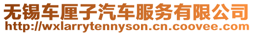 無(wú)錫車?yán)遄悠嚪?wù)有限公司