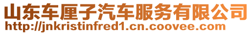 山東車厘子汽車服務有限公司