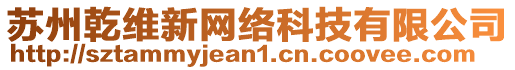 蘇州乾維新網絡科技有限公司
