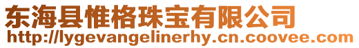 東海縣惟格珠寶有限公司