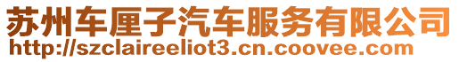 蘇州車厘子汽車服務有限公司