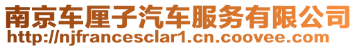 南京車?yán)遄悠嚪?wù)有限公司
