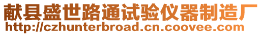 獻縣盛世路通試驗儀器制造廠