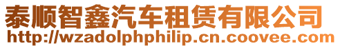 泰順智鑫汽車租賃有限公司