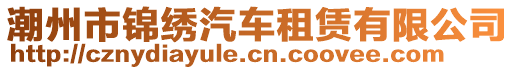 潮州市錦繡汽車租賃有限公司
