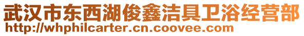 武漢市東西湖俊鑫潔具衛(wèi)浴經(jīng)營部