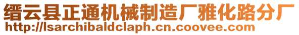 縉云縣正通機械制造廠雅化路分廠