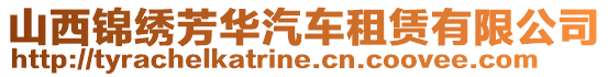 山西錦繡芳華汽車租賃有限公司