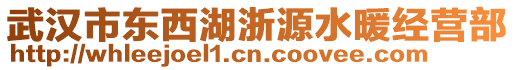 武漢市東西湖浙源水暖經營部