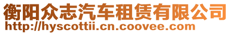 衡陽眾志汽車租賃有限公司