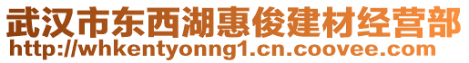 武漢市東西湖惠俊建材經(jīng)營(yíng)部