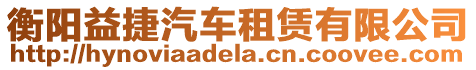 衡陽益捷汽車租賃有限公司