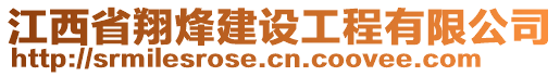 江西省翔烽建設工程有限公司