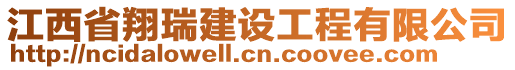江西省翔瑞建設工程有限公司