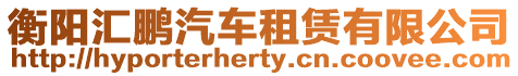 衡陽匯鵬汽車租賃有限公司
