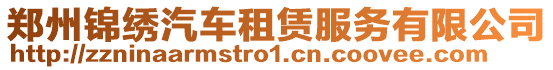 鄭州錦繡汽車租賃服務(wù)有限公司