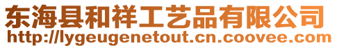 東海縣和祥工藝品有限公司